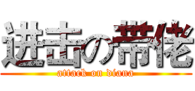 进击の带佬 (attack on diana)