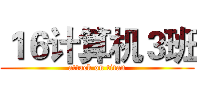 １６计算机３班 (attack on titan)