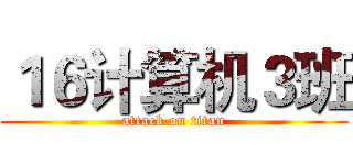 １６计算机３班 (attack on titan)