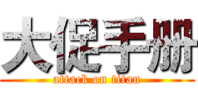 大促手册 (attack on titan)