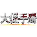 大促手册 (attack on titan)