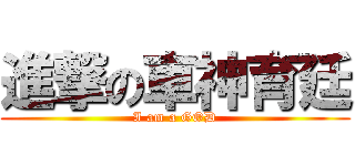 進撃の車神育廷 (I am a GOD)