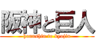 阪神と巨人 (hannshin to kyojin)