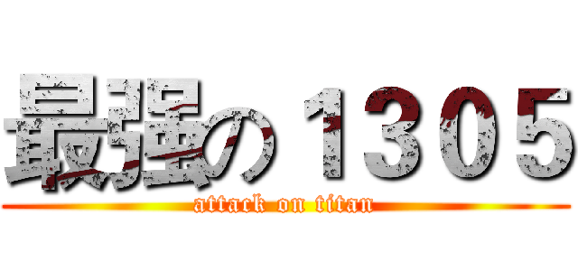 最强の１３０５ (attack on titan)