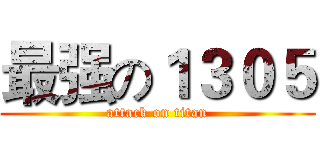 最强の１３０５ (attack on titan)