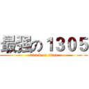 最强の１３０５ (attack on titan)
