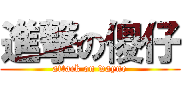進撃の傻仔 (attack on wayne)