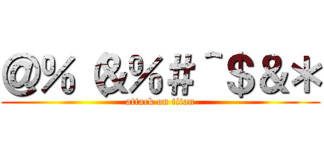 ＠％（＆％＃＾＄＆＊ (attack on titan)