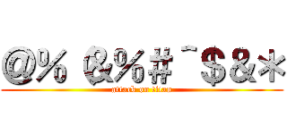 ＠％（＆％＃＾＄＆＊ (attack on titan)