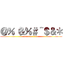 ＠％（＆％＃＾＄＆＊ (attack on titan)