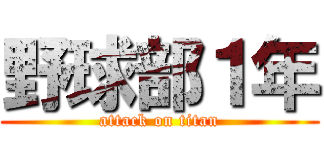 野球部１年 (attack on titan)