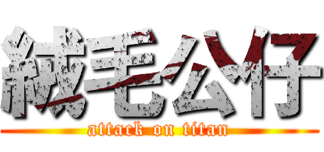 絨毛公仔 (attack on titan)