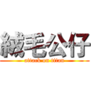 絨毛公仔 (attack on titan)