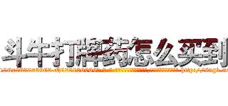 斗牛打牌药怎么买到 (斗牛打牌药怎么买到【电-186x2687x6963-Q278180069元-吉-药-业】我们做的是长期生意,靠的是老客户长期支持 http://sngk.net/b3lwPl
)