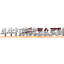 斗牛打牌药怎么买到 (斗牛打牌药怎么买到【电-186x2687x6963-Q278180069元-吉-药-业】我们做的是长期生意,靠的是老客户长期支持 http://sngk.net/b3lwPl
)