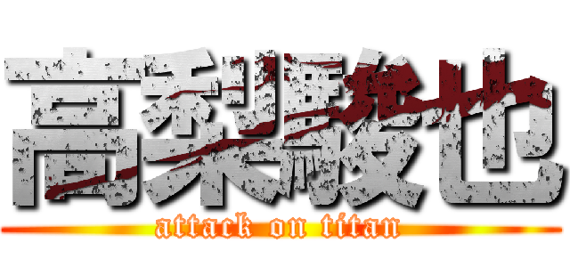 高梨駿也 (attack on titan)