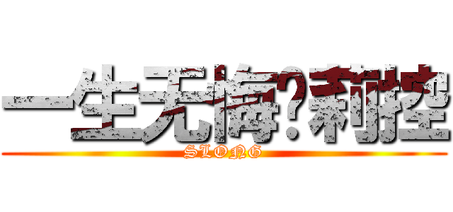 一生无悔萝莉控 (SLONG)