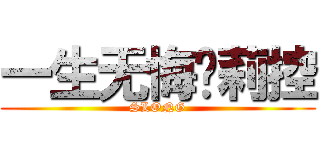 一生无悔萝莉控 (SLONG)