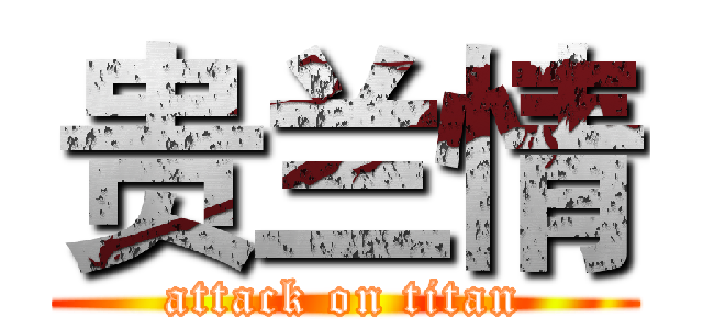 贵兰情 (attack on titan)
