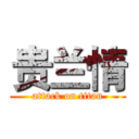 贵兰情 (attack on titan)