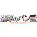 進撃のパン屋 (At Komaba Station)