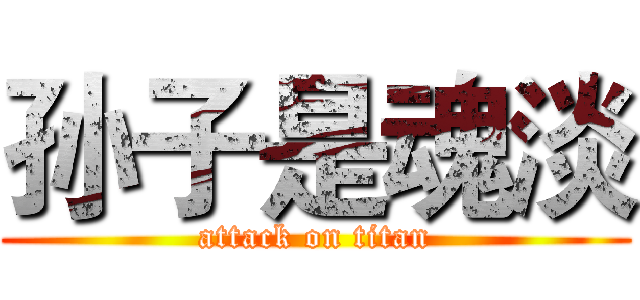 孙子是魂淡 (attack on titan)