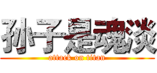 孙子是魂淡 (attack on titan)