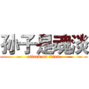 孙子是魂淡 (attack on titan)