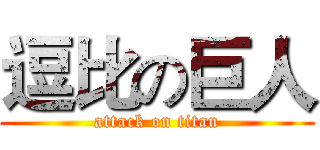 逗比の巨人 (attack on titan)