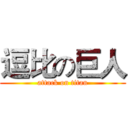 逗比の巨人 (attack on titan)