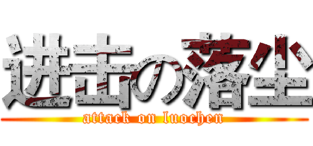 进击の落尘 (attack on luochen)