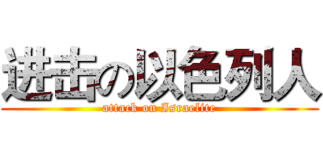 进击の以色列人 (attack on Israelite)
