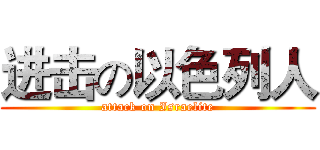 进击の以色列人 (attack on Israelite)
