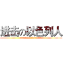 进击の以色列人 (attack on Israelite)