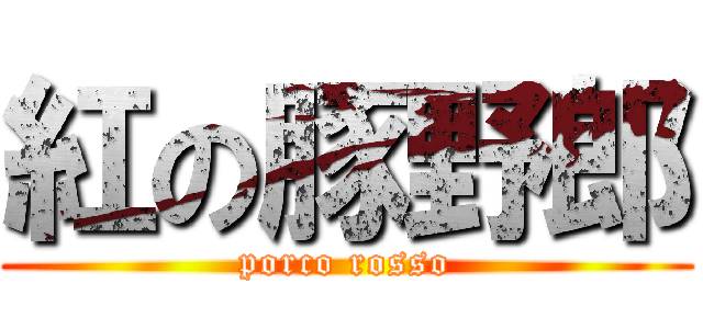 紅の豚野郎 (porco rosso)
