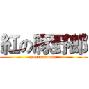 紅の豚野郎 (porco rosso)