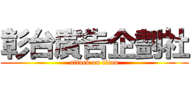 彰台廣告企劃社 (attack on titan)