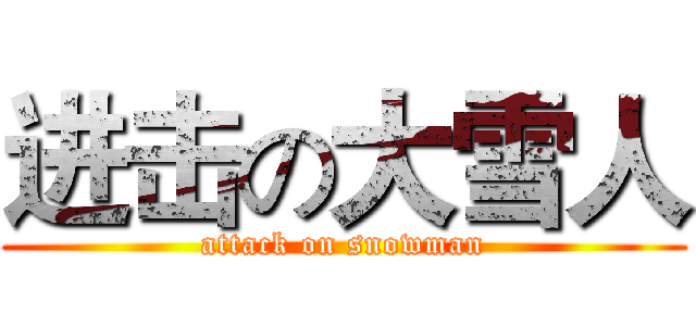 进击の大雪人 (attack on snowman)