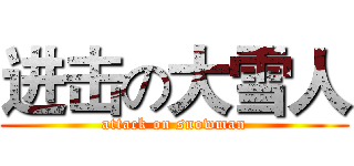 进击の大雪人 (attack on snowman)
