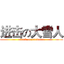 进击の大雪人 (attack on snowman)