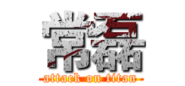 常磊 (attack on titan)