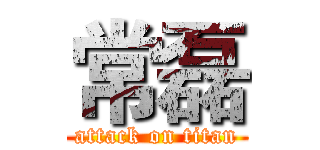 常磊 (attack on titan)