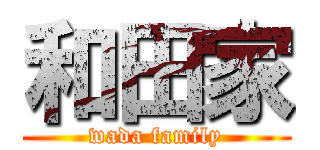 和田家 (wada family)