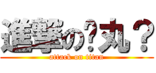 進撃の睪丸？ (attack on titan)