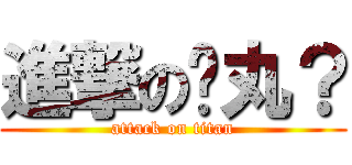 進撃の睪丸？ (attack on titan)