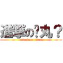 進撃の睪丸？ (attack on titan)