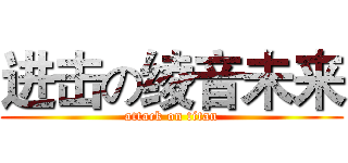 进击の绫音未来 (attack on titan)