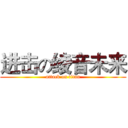 进击の绫音未来 (attack on titan)
