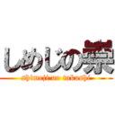 しめじの崇 (shimeji no takashi)