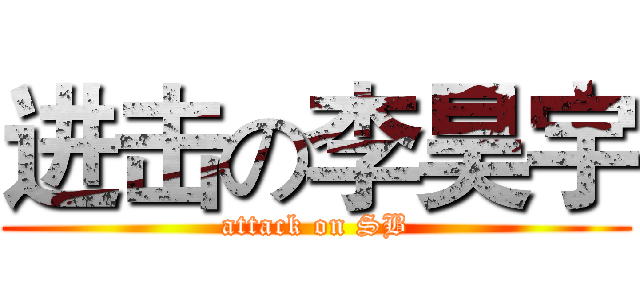 进击の李昊宇 (attack on SB)